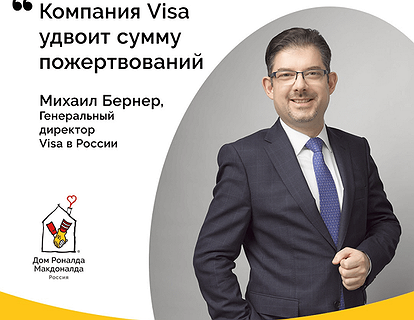 Компания Visa удваивает сумму пожертвований в Фонд по картам Visa