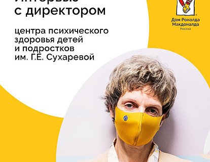 Интервью с директором центра психического здоровья детей и подростков им. Г.Е. Сухаревой