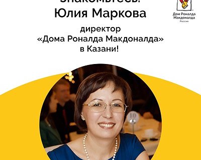 Интервью с Юлией Марковой, директором «Дома Роналда Макдоналда» в Казани