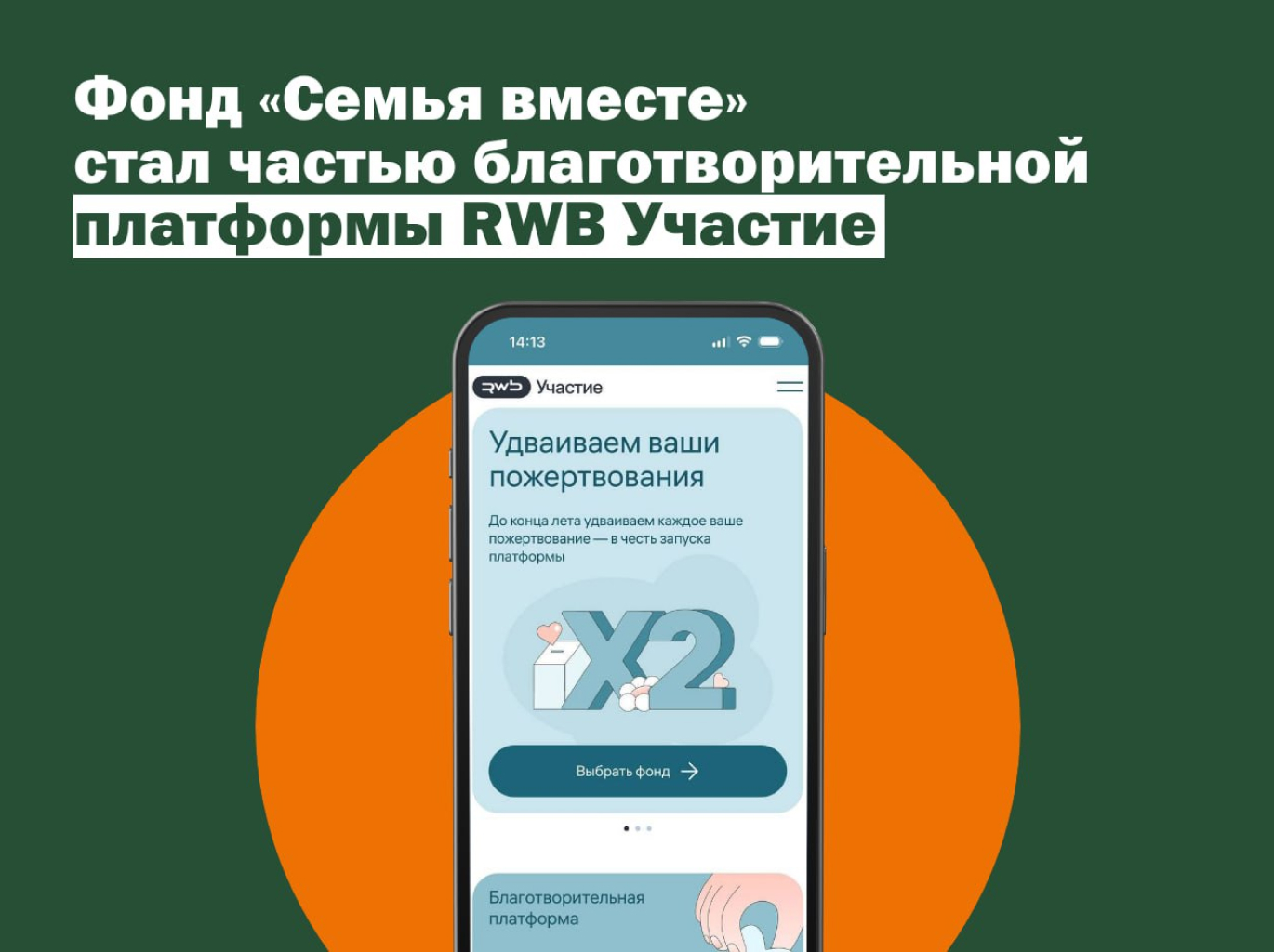 БФ «Семья вместе» стал частью цифровой платформы «RWB Участие», созданной компанией РВБ