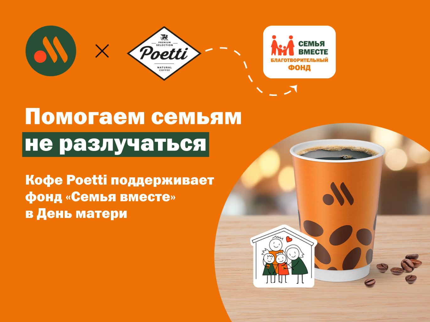 Poetti присоединяется к акции, посвящённой Дню матери