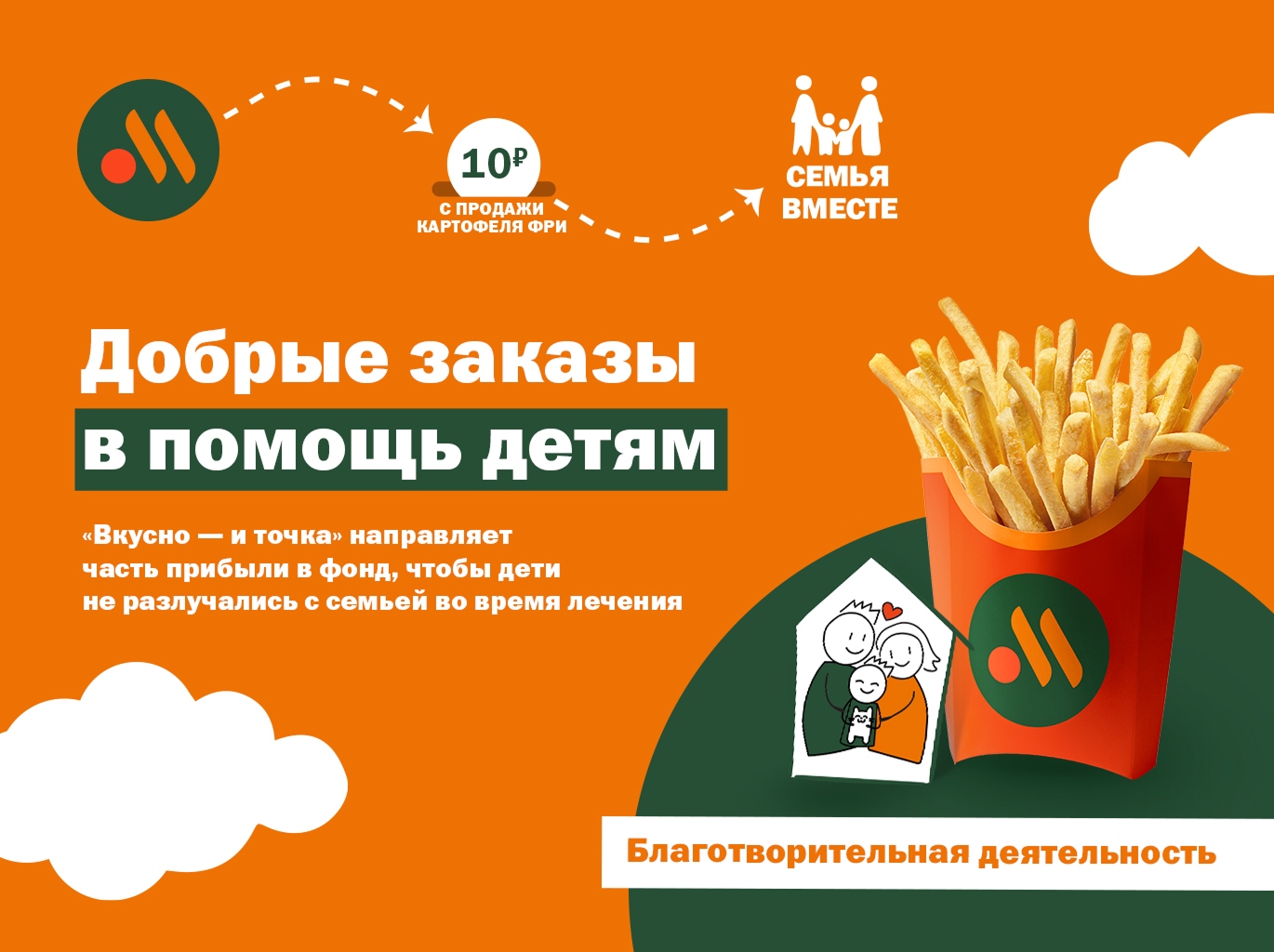 Добрые заказы: «Вкусно — и точка» запускает ежегодную акцию в поддержку фонда «Семья вместе»