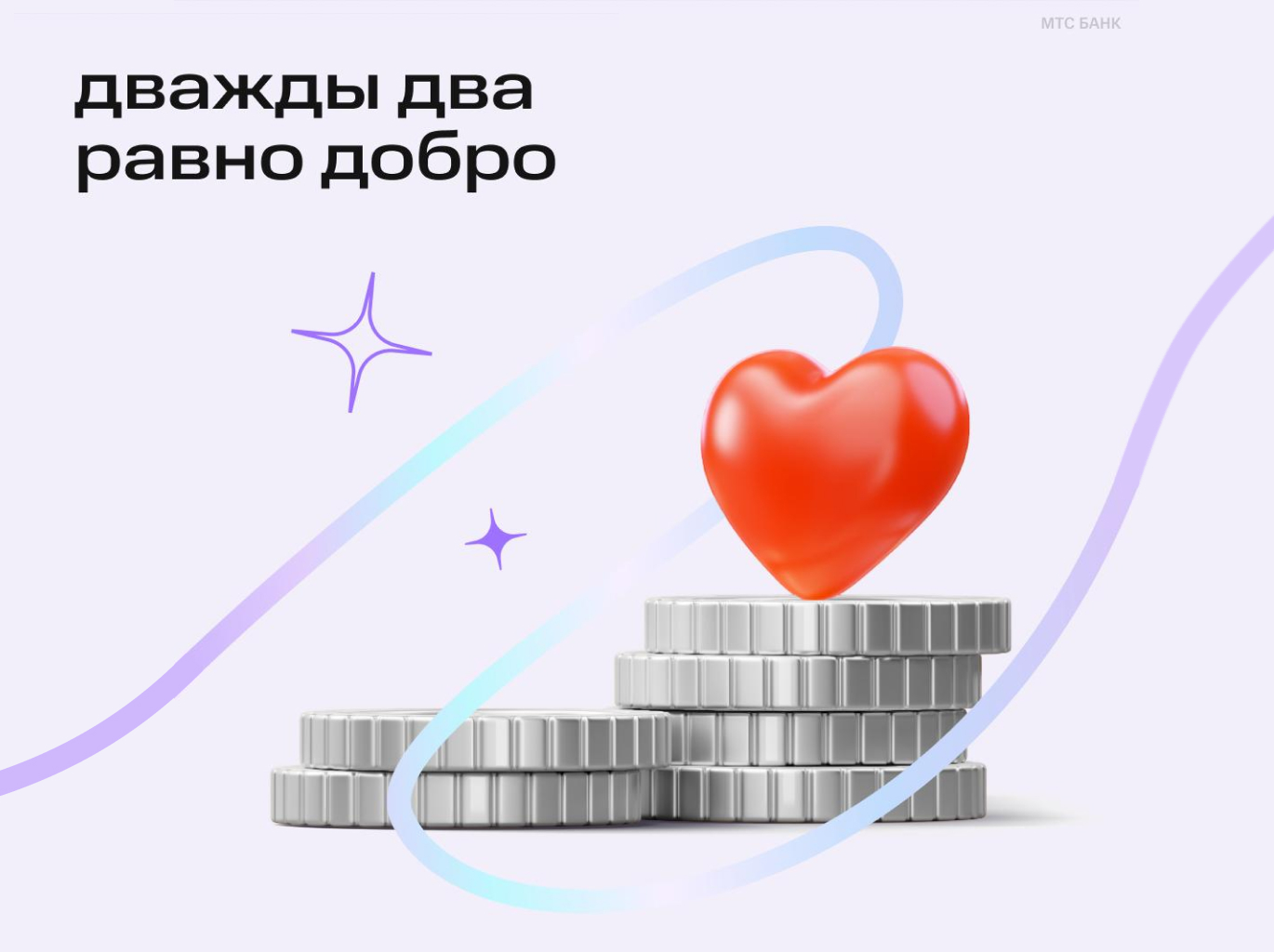 МТС Банк удваивает каждое пожертвование в рамках акции «Дважды два равно добро»