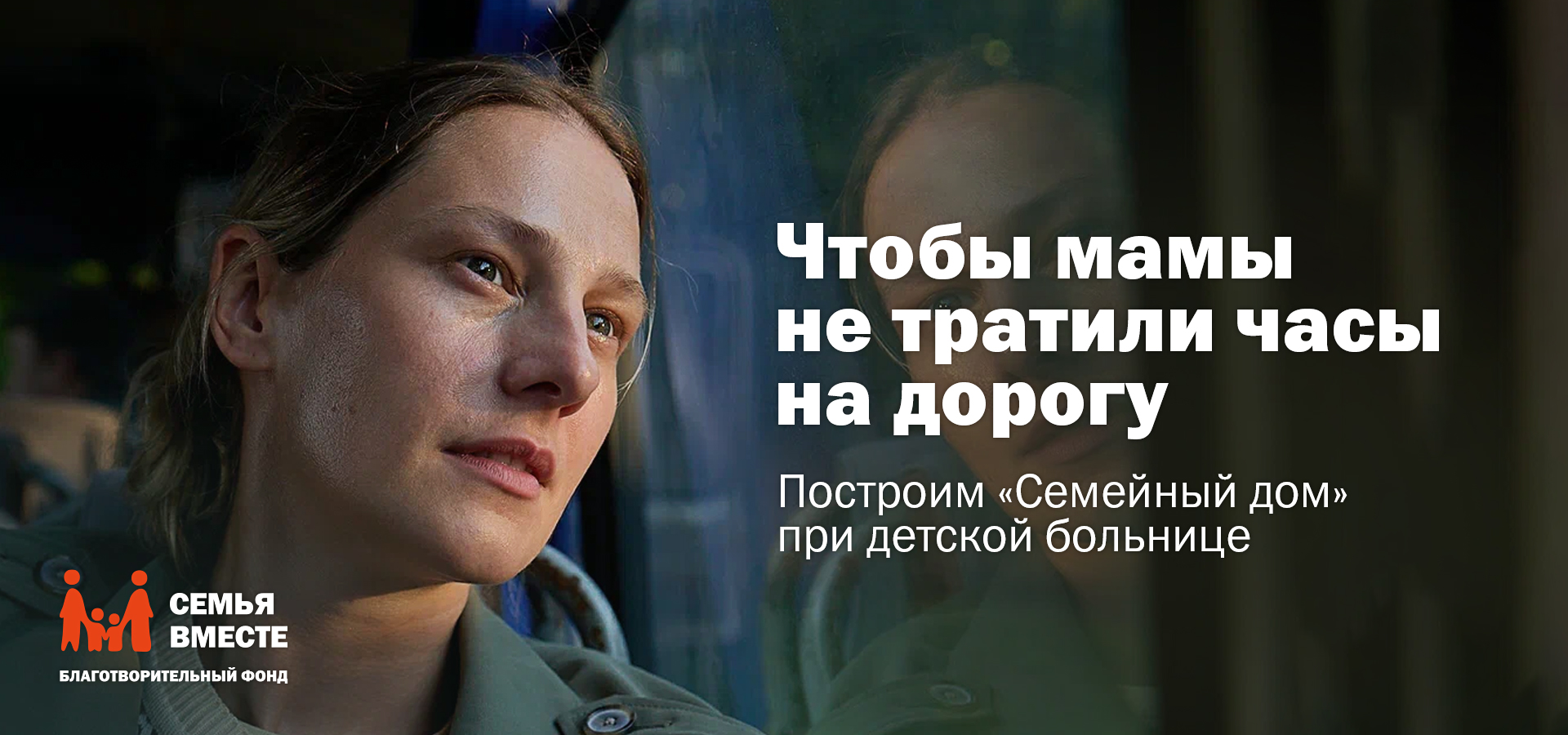 Фонд «Семья вместе» представляет социальную кампанию «Родители могут, но не должны»