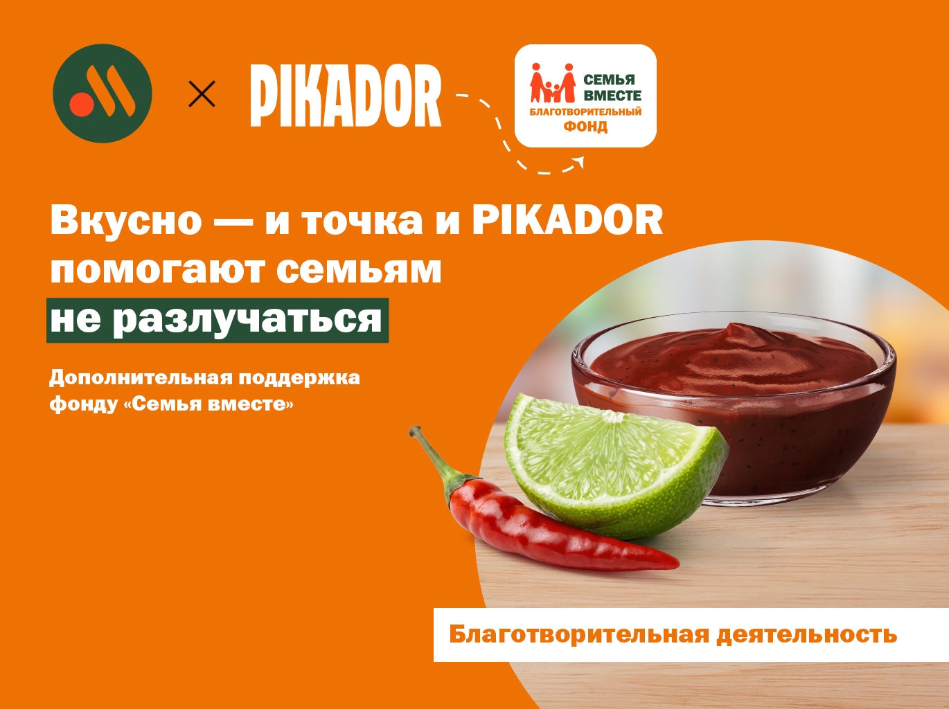 Бренд Pikador  и «Вкусно — и точка» помогают семьям быть вместе