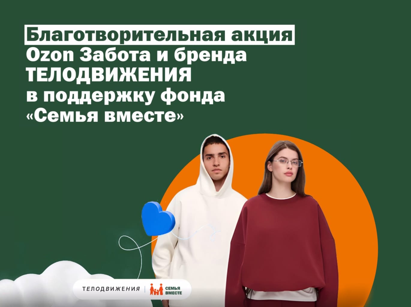 Ozon Забота и бренд ТЕЛОДВИЖЕНИЯ запустили благотворительную акцию в поддержку фонда «Семья вместе»