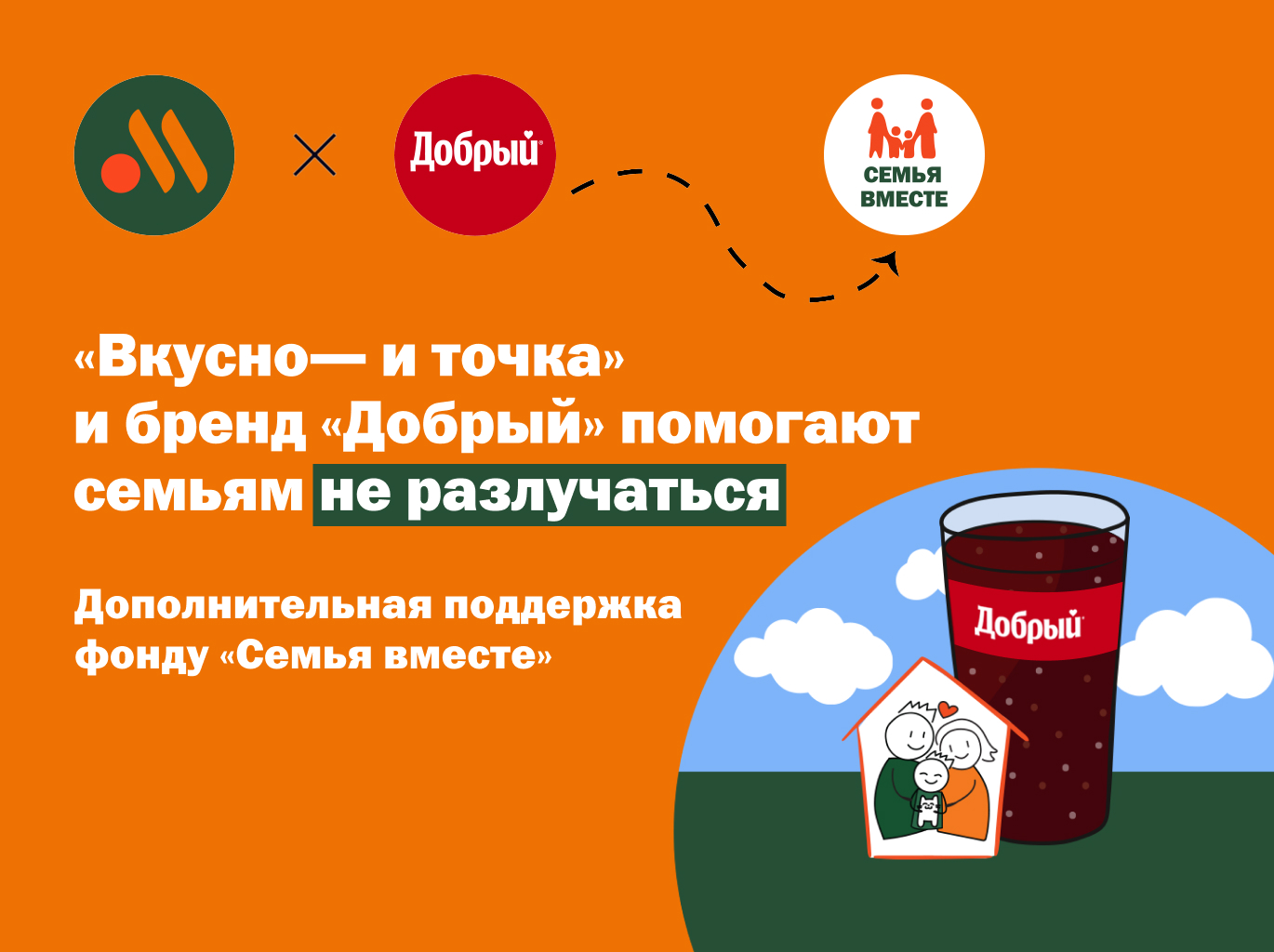 В год 30-летия фонда бренд «Добрый» оказывает дополнительную поддержку