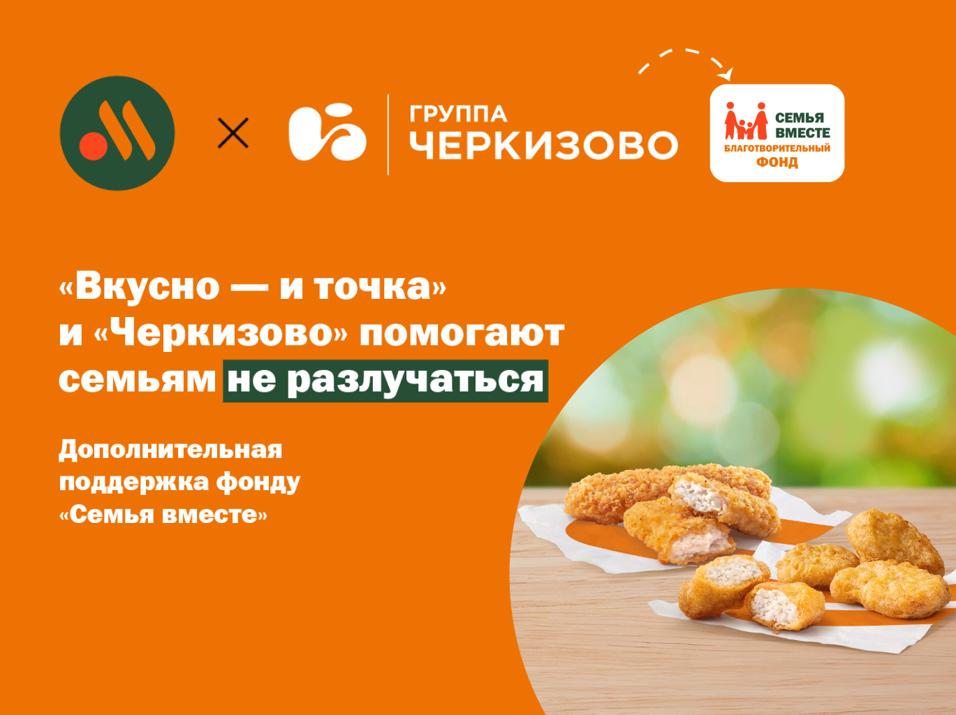 «Вкусно – и точка» и «Черкизово» помогают семьям не разлучаться