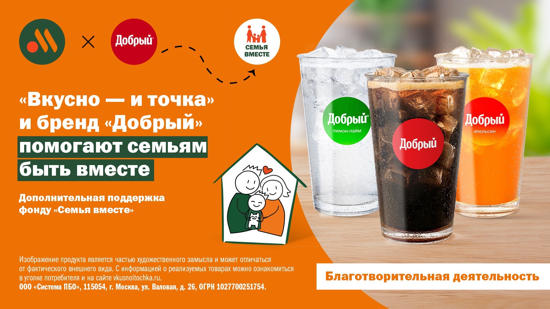 «Вкусно — и точка» и бренд «Добрый» помогают семьям быть вместе