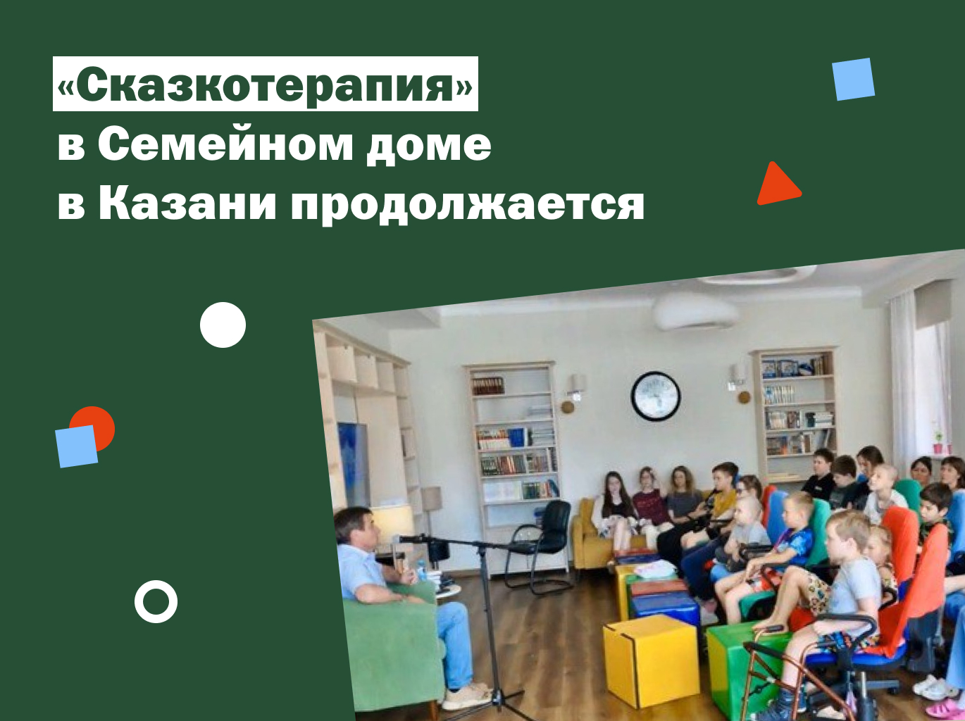 Юрий Камалтынов стал гостем проекта «Сказкотерапия» в Семейном доме в Казани