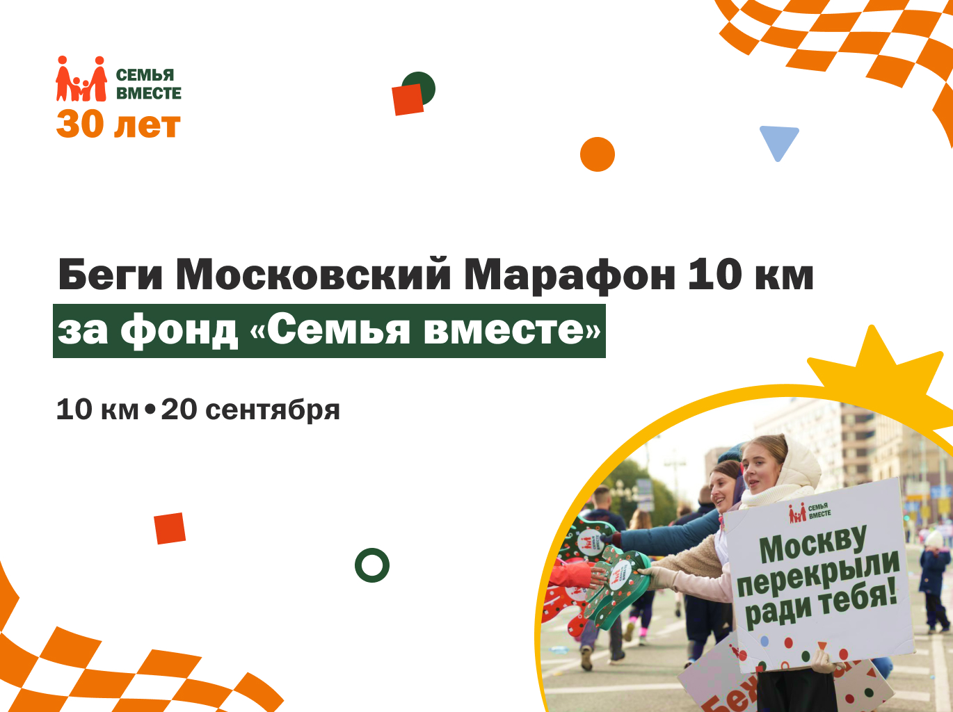 Беги Московский Марафон за фонд «Семья вместе»