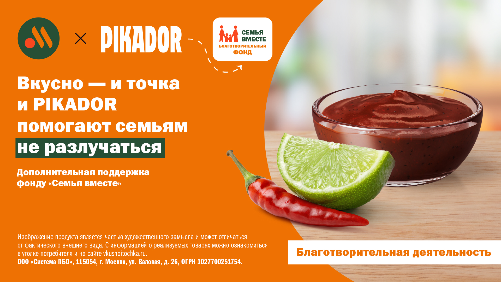 Бренд Pikador  и «Вкусно - и точка» помогают семьям быть вместе