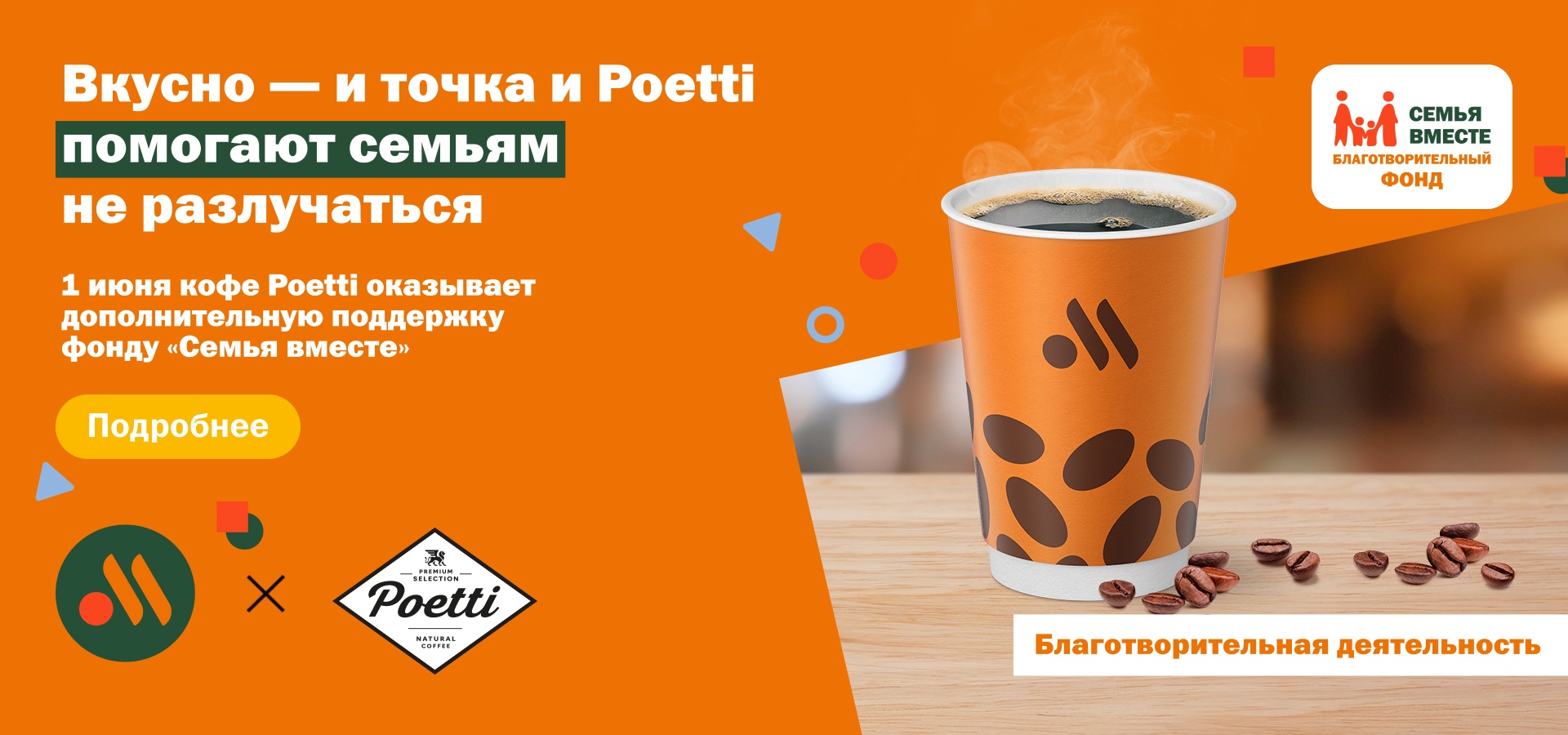 В День защиты детей бренд Poetti направляет дополнительную поддержку фонду «Семья вместе»