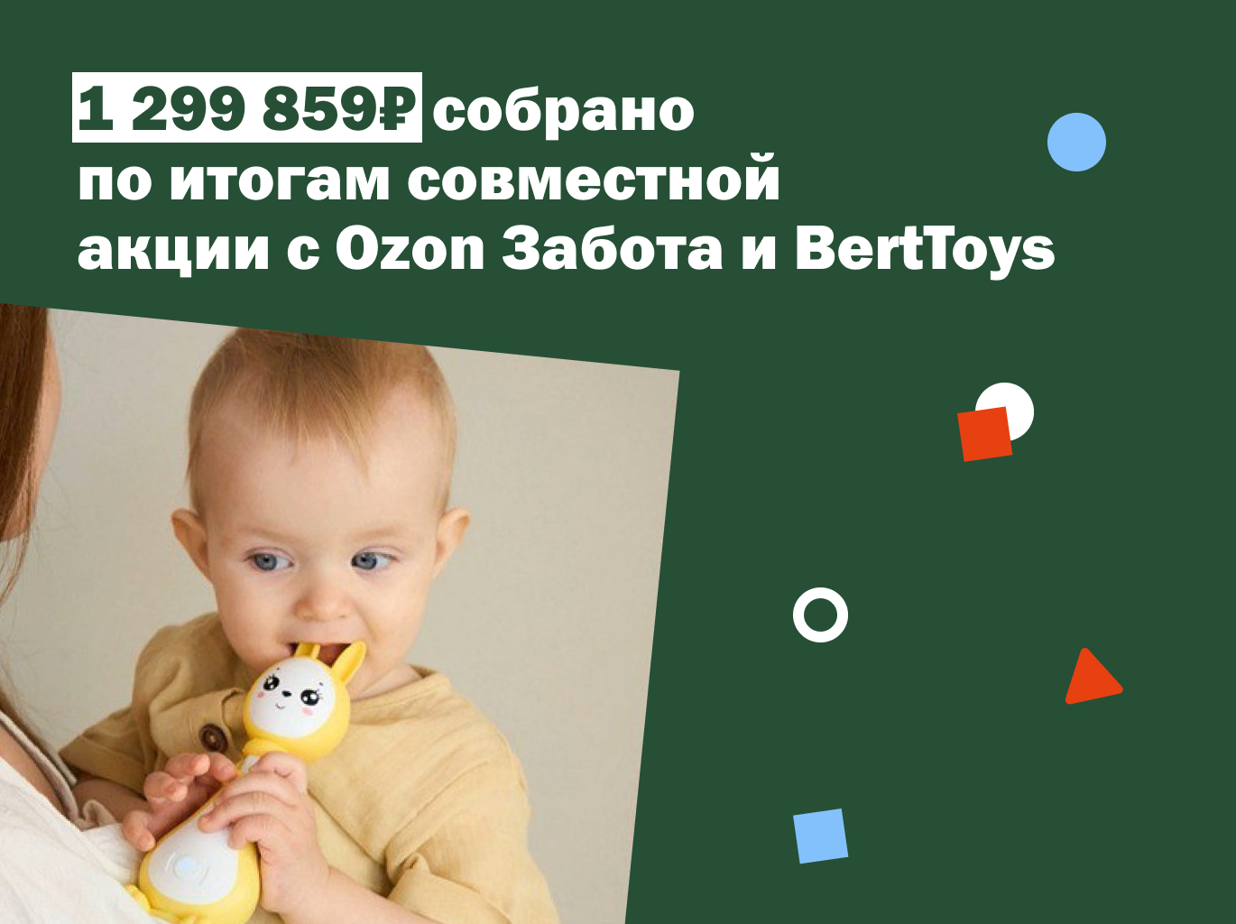 Почти 1,3 миллиона рублей на Семейный дом в Москве — итог июньской благотворительной акции Ozon Заботы и BertToys
