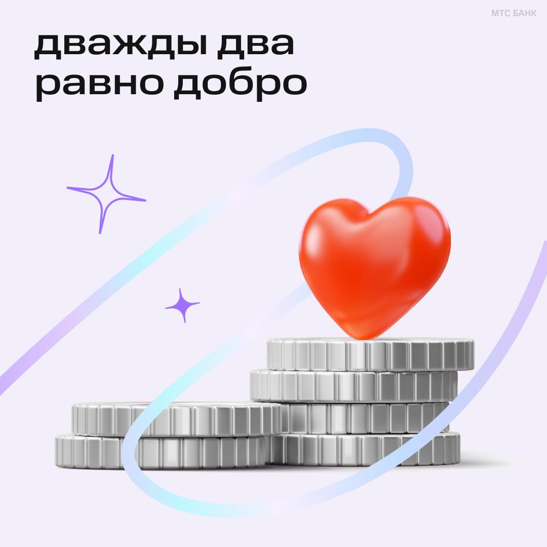 МТС Банк удваивает каждое пожертвование в рамках акции «Дважды два равно добро»