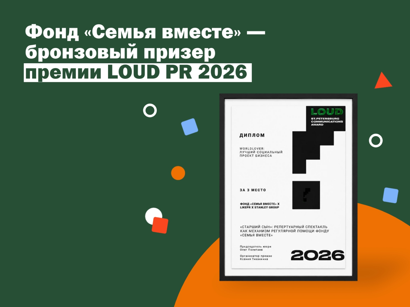 Фонд «Семья вместе» — бронзовый призер премии LOUD PR AWARD 2026