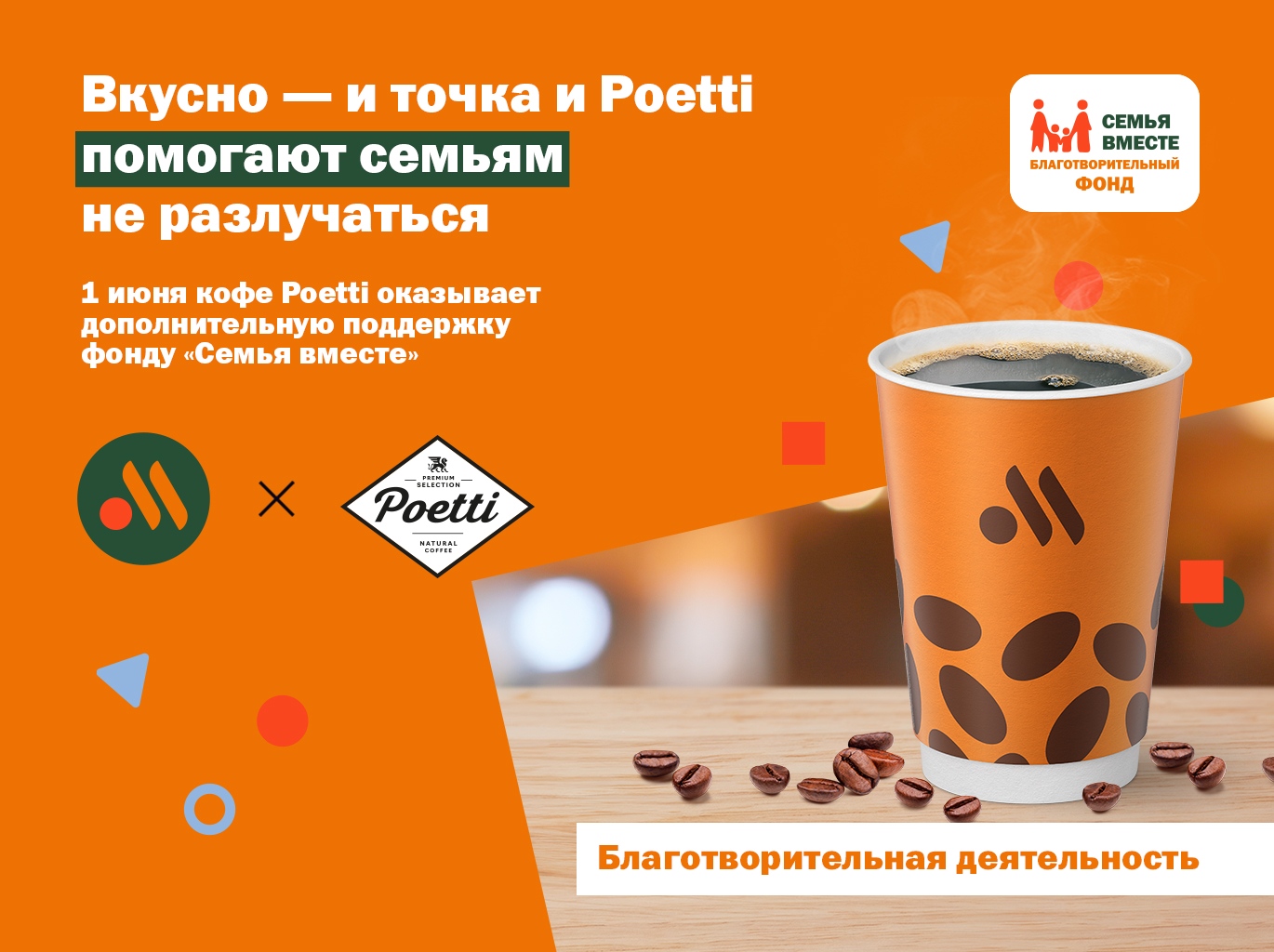 В День защиты детей бренд Poetti направляет дополнительную поддержку фонду «Семья вместе»