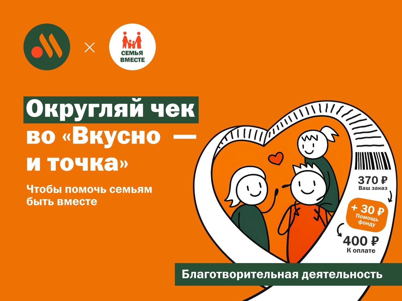 Добро в каждом заказе: гости «Вкусно — и точка» смогут округлить стоимость заказа в пользу благотворительности