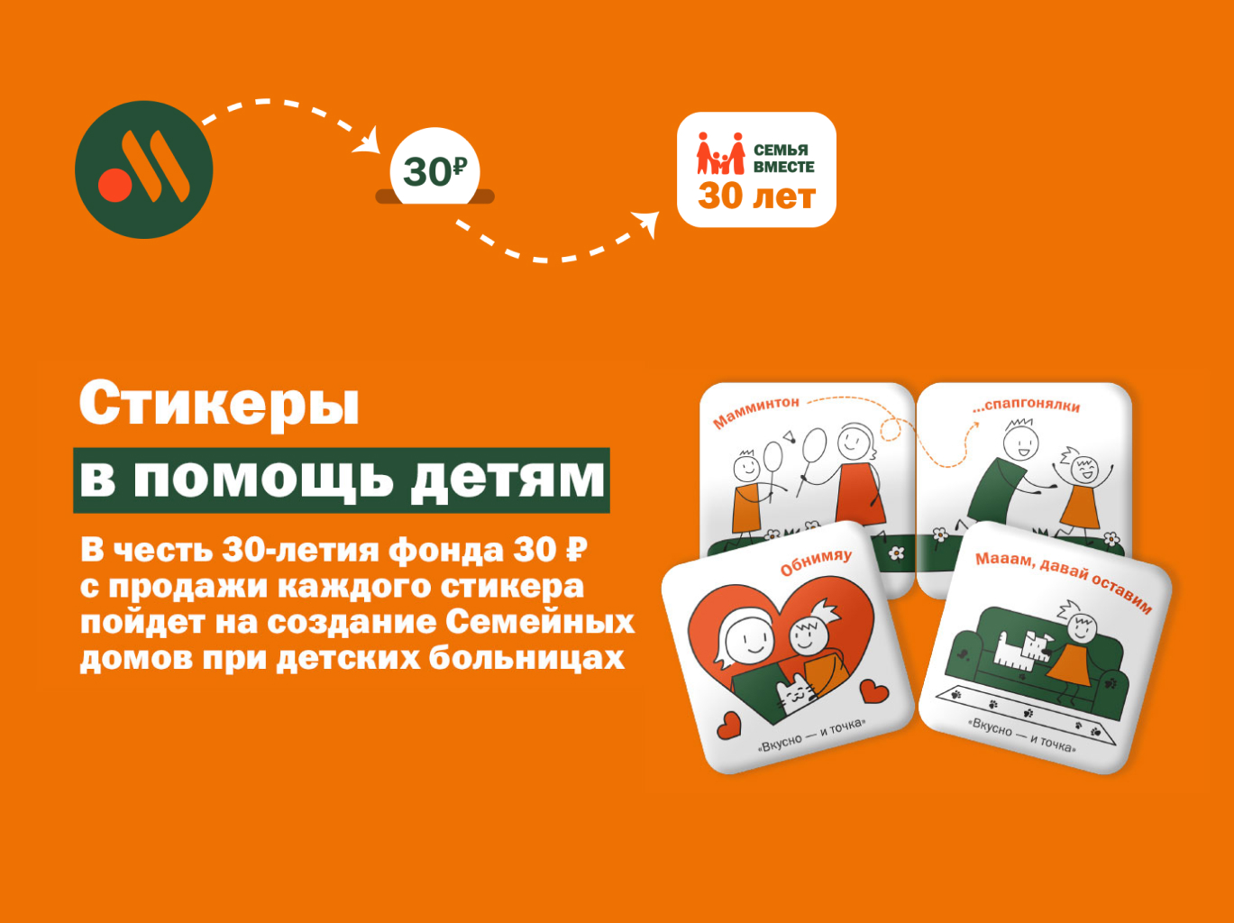 Новые стикеры в поддержку фонда «Семья вместе»