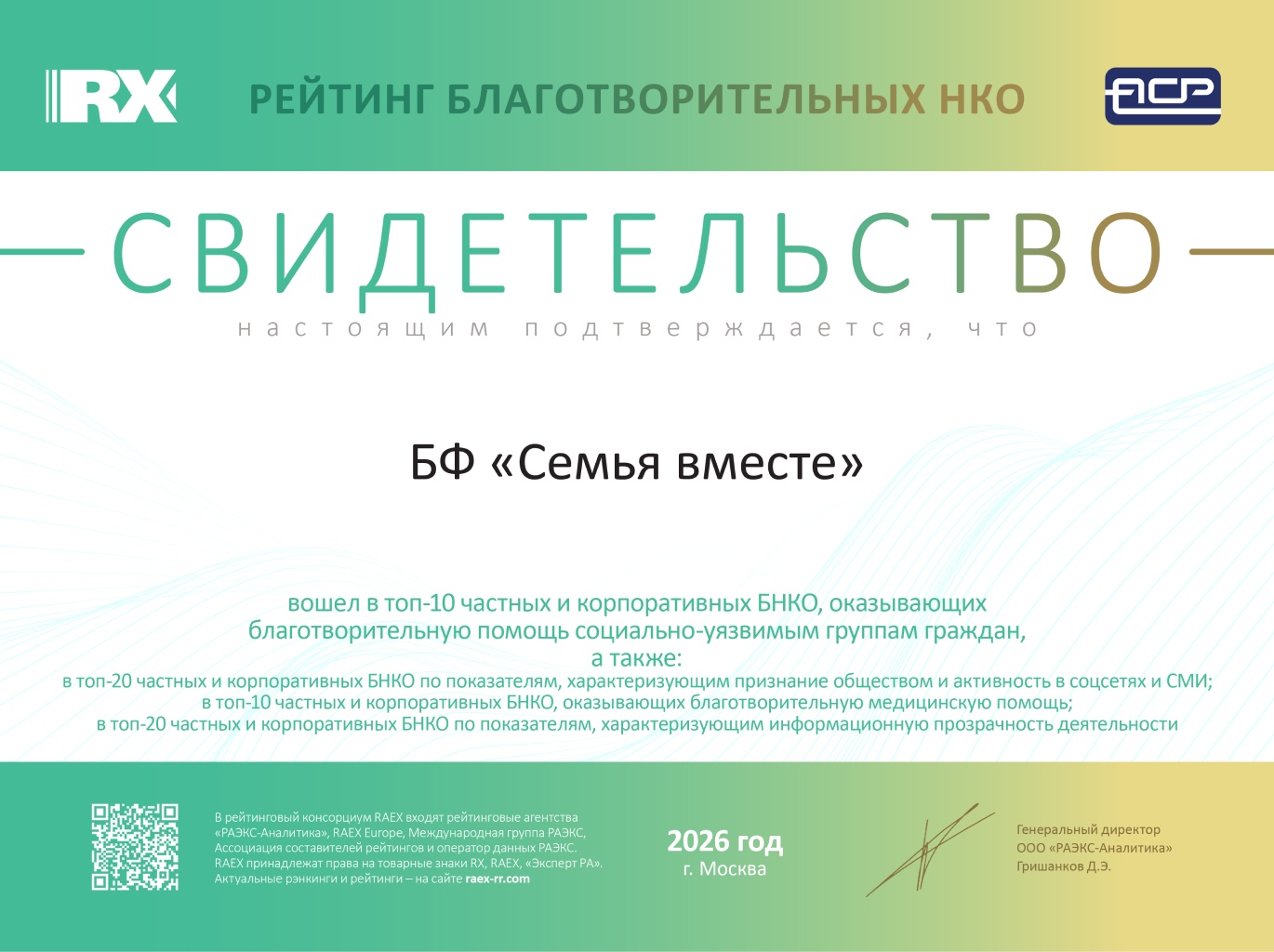 Фонд «Семья вместе» вошел в топ-10 частных и корпоративных БНКО рейтинга RAEX