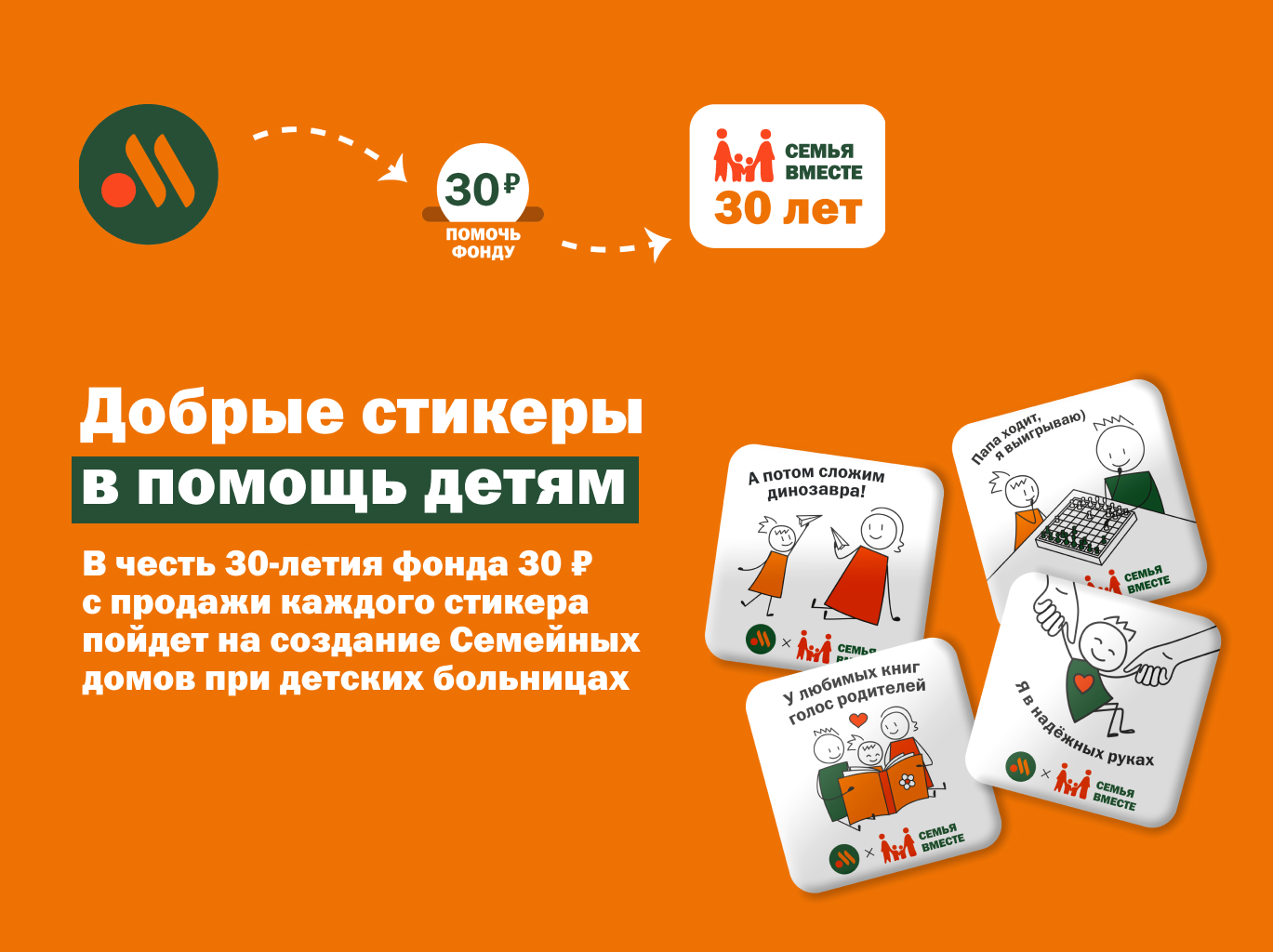 Добрые стикеры в поддержку фонда!