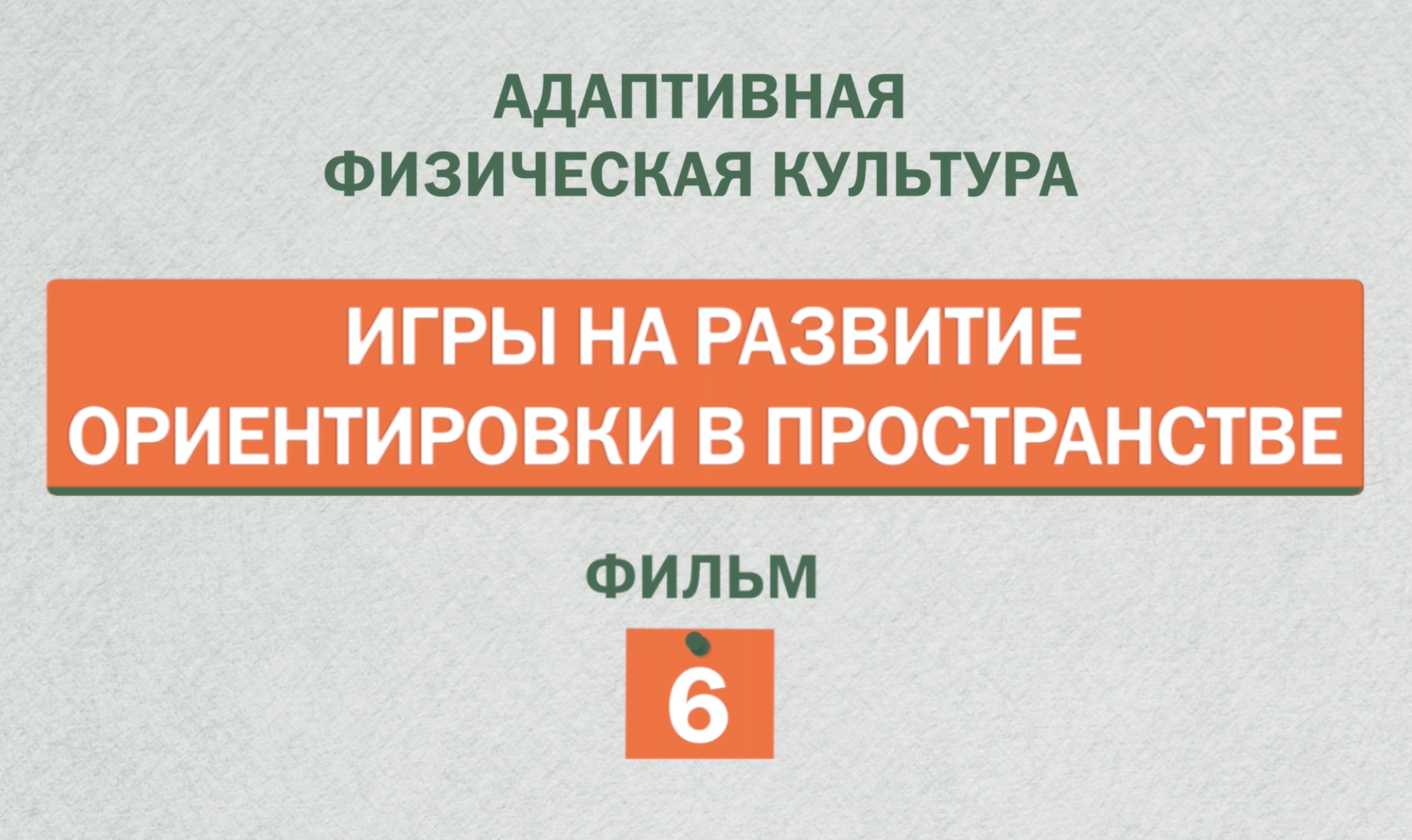 Игры на развитие ориентировки в пространстве
