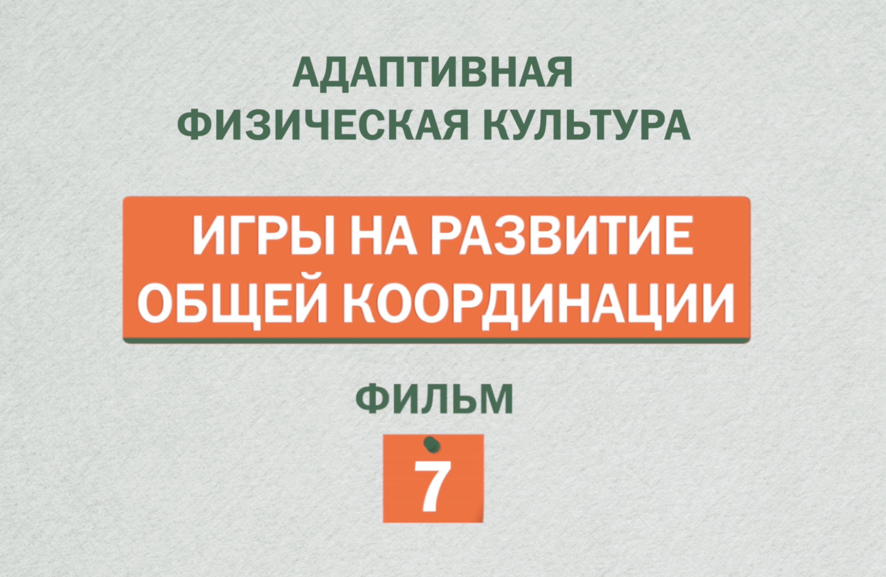 Игры на развитие общей координации