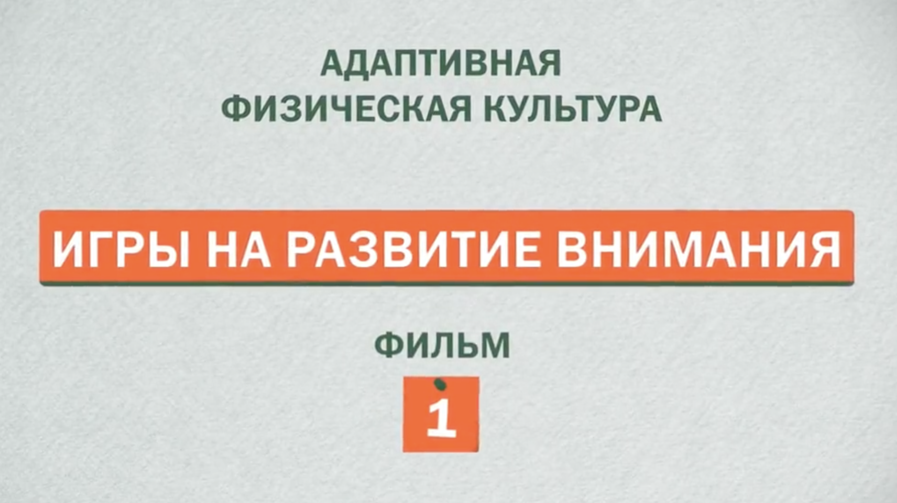 Игры на развитие внимания