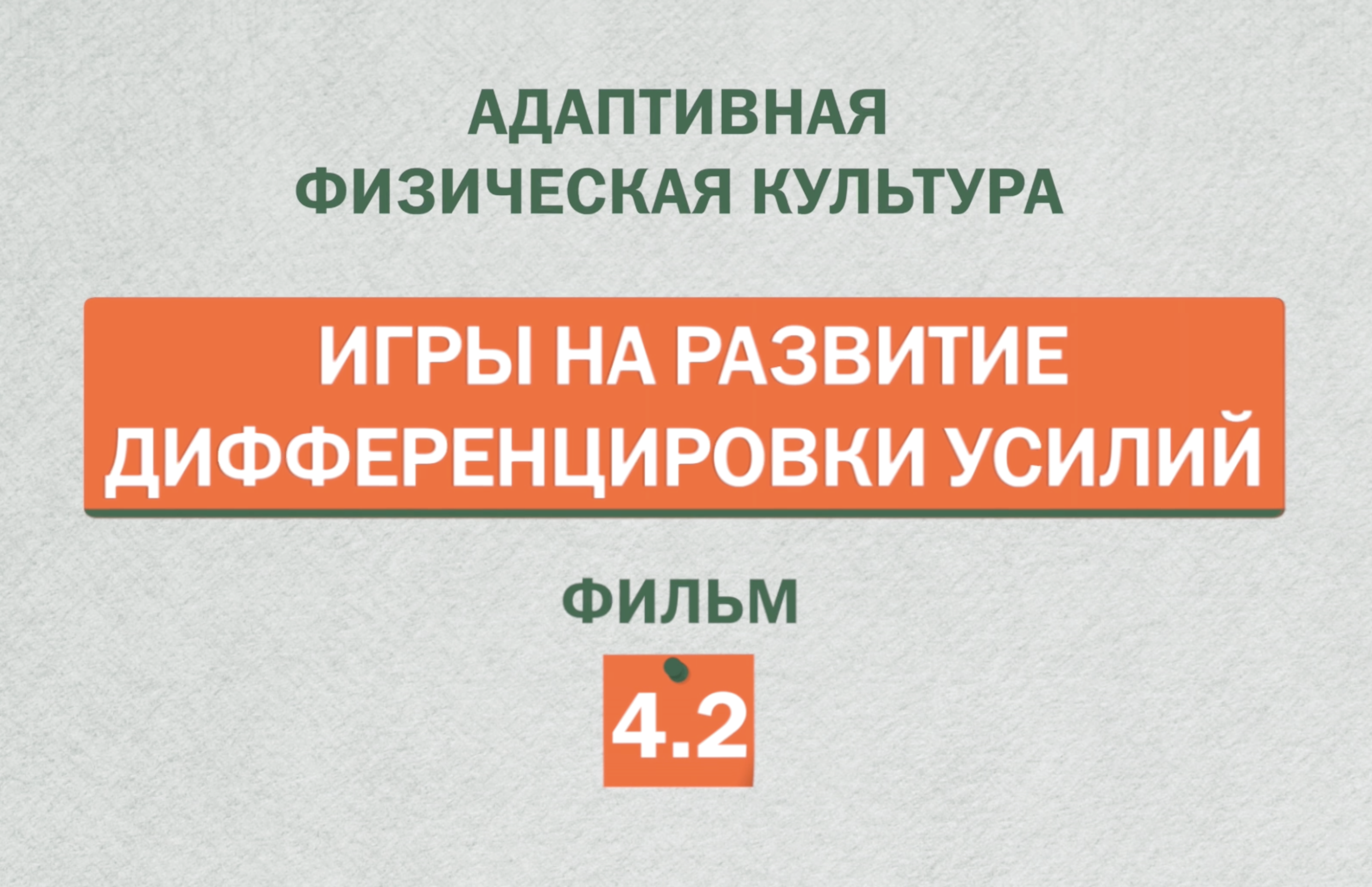 Игры на развитие дифференцировки усилий часть 2