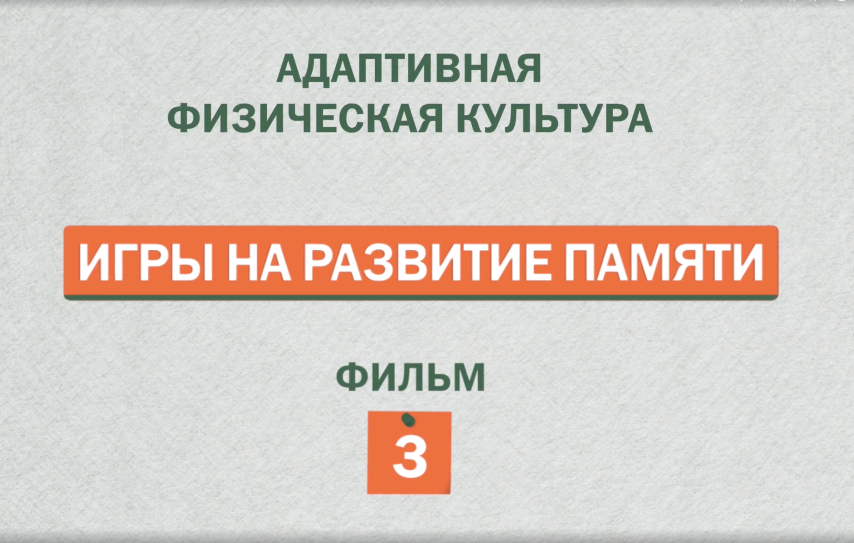 Игры на развитие памяти