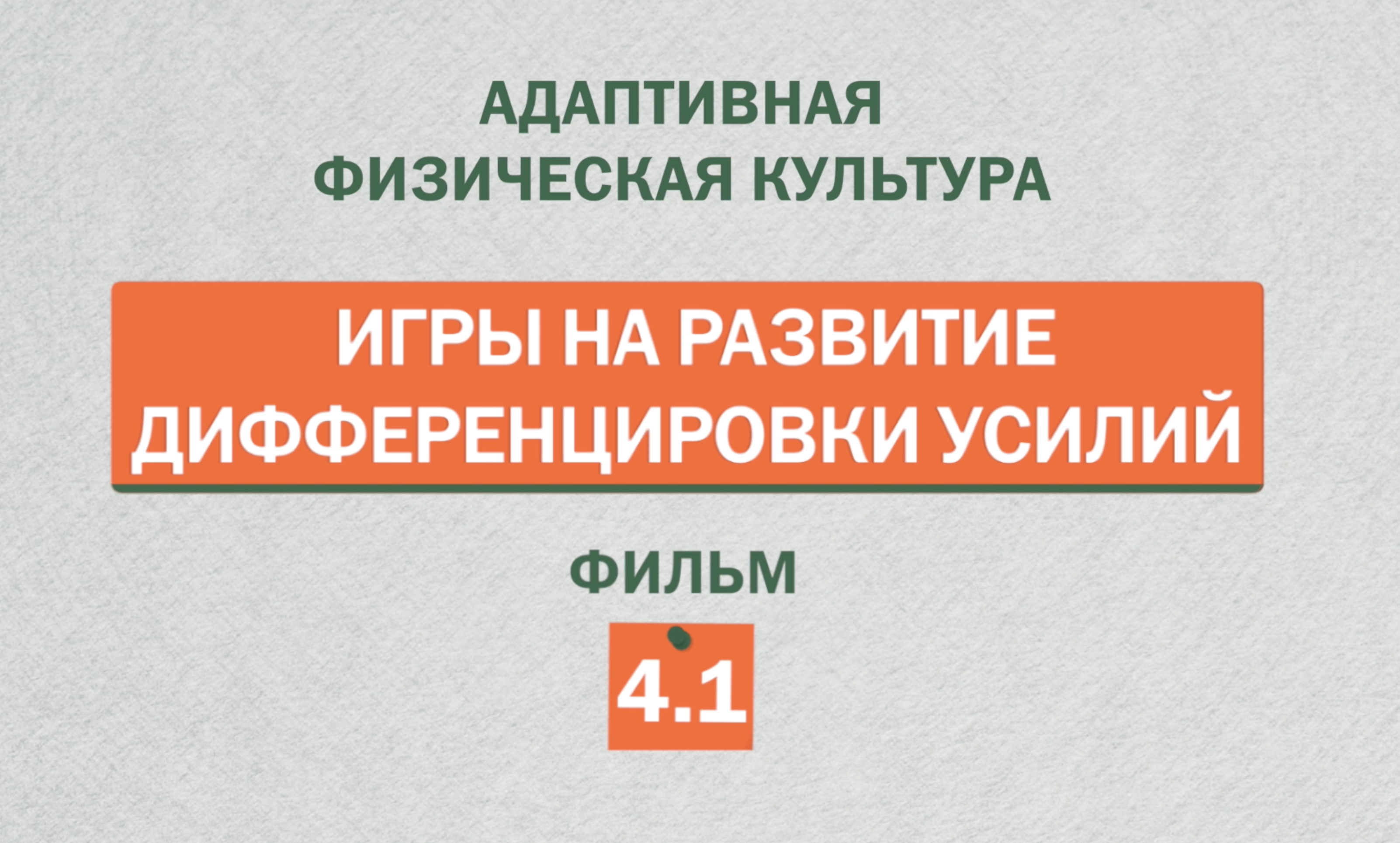 Игры на развитие дифференцировки усилий часть 1