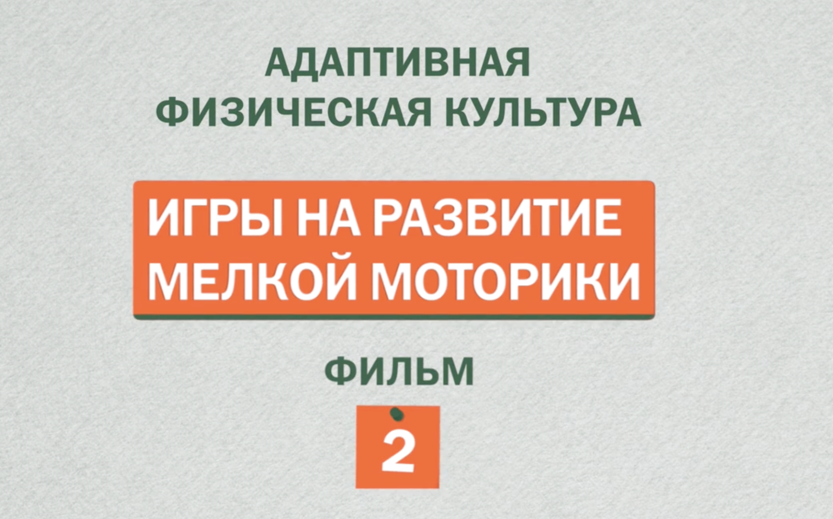 Игры на развитие мелкой моторики