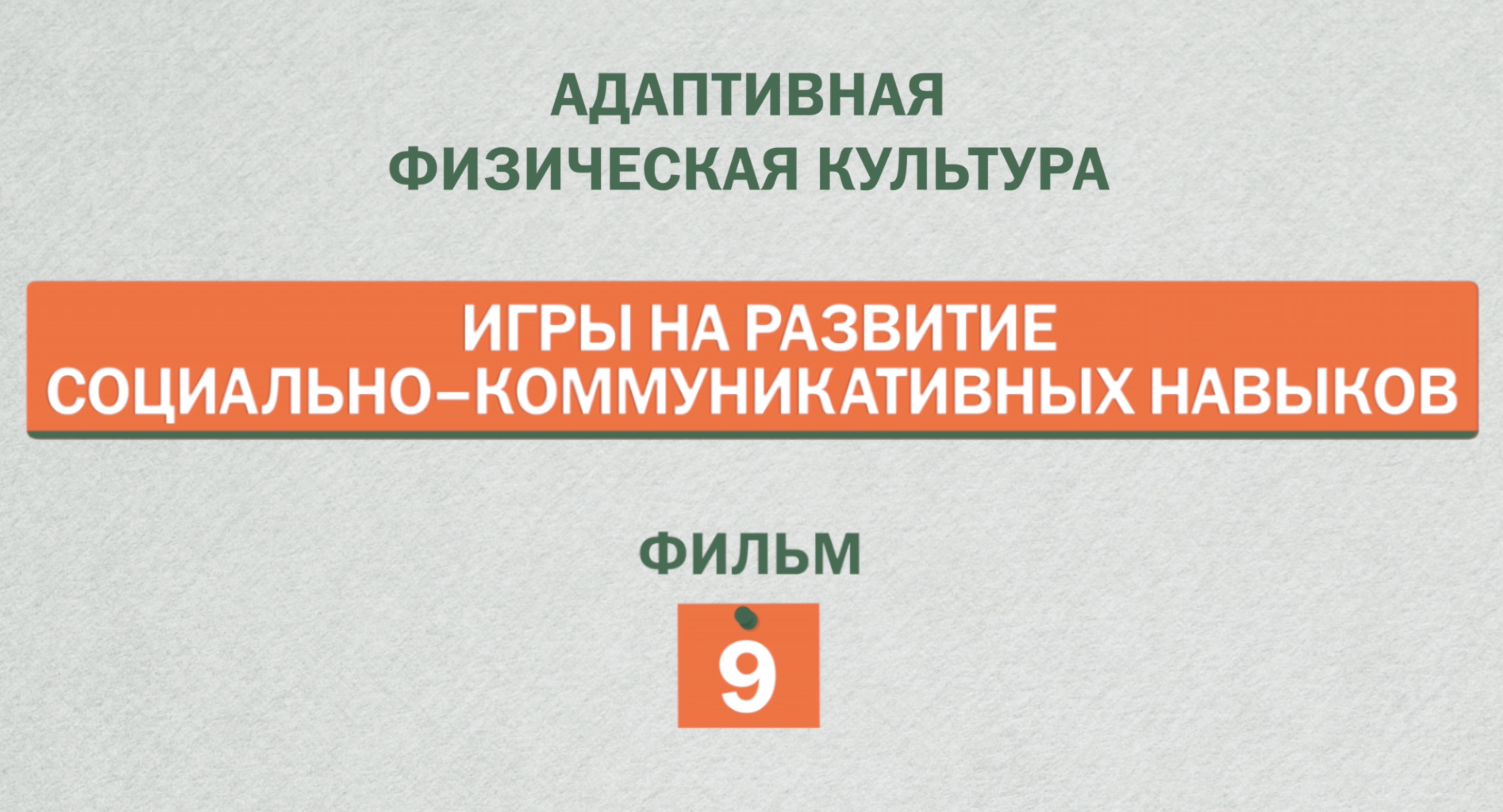 Игры на развитие социально-коммуникативных навыков